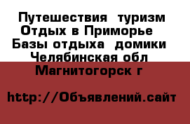 Путешествия, туризм Отдых в Приморье - Базы отдыха, домики. Челябинская обл.,Магнитогорск г.